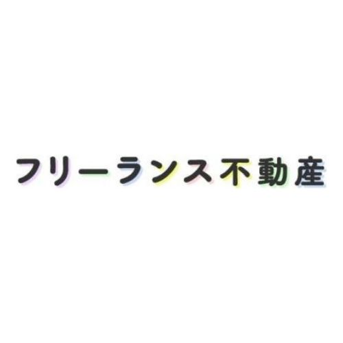 フリーランス不動産