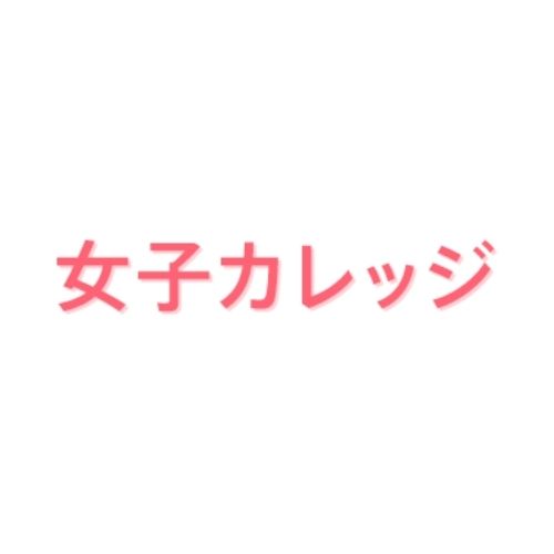 女子カレッジ