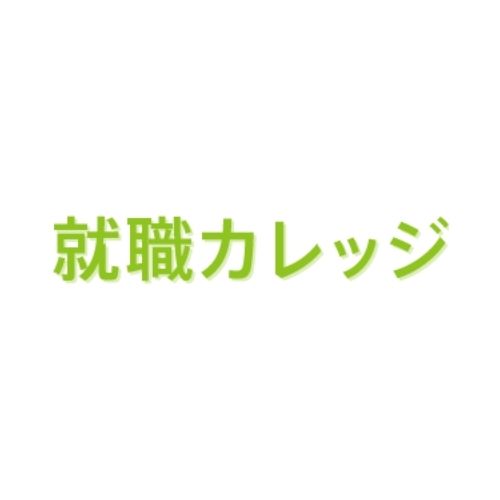 就職カレッジ