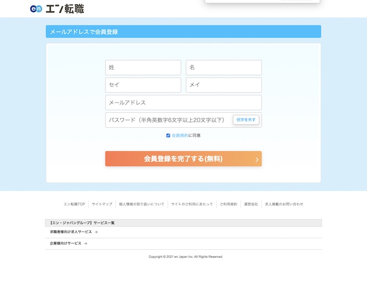 エン転職登録