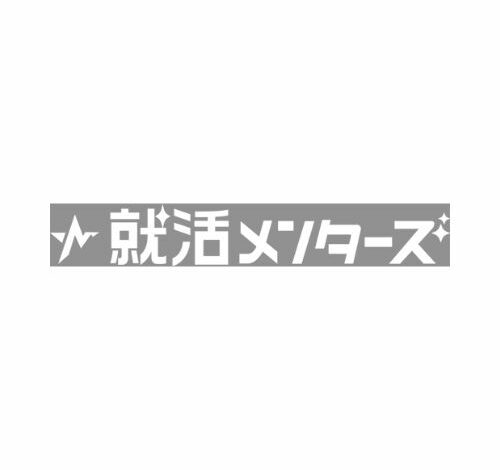就活メンターズ 口コミ・評判