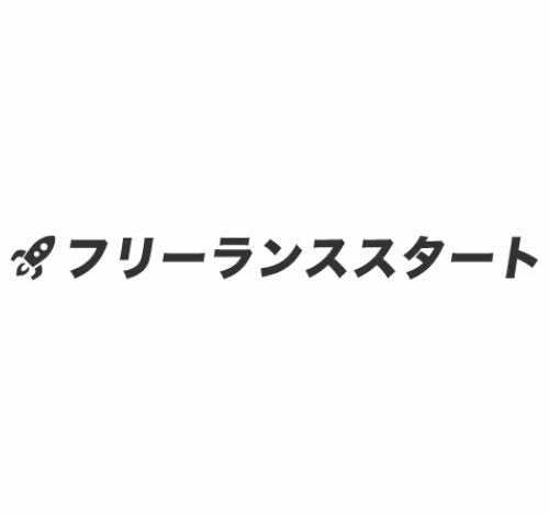 フリーランススタート 口コミ・評判