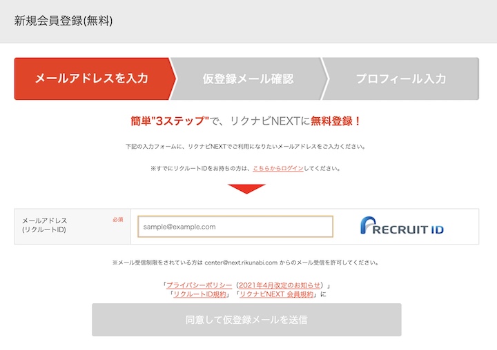 リクナビNEXT