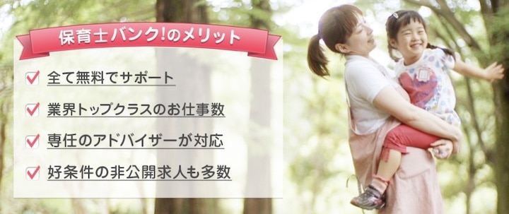 保育士バンク！