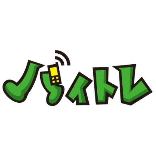 バイトレ