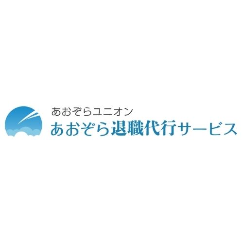 あおぞら退職代行サービス