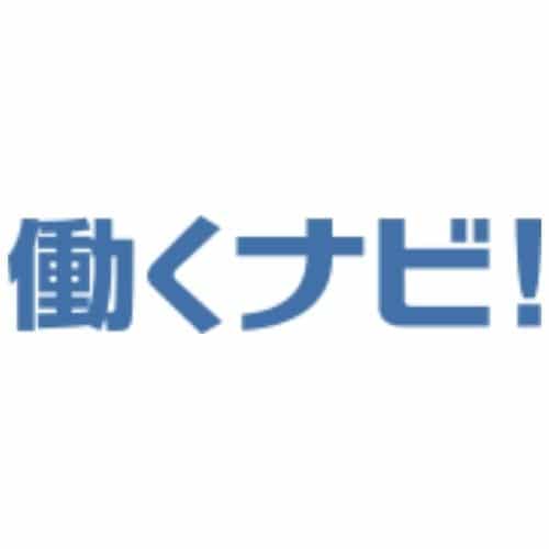 働くナビ！
