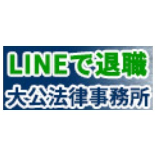 LINEで退職！