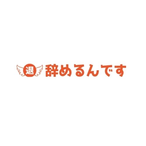 辞めるんです