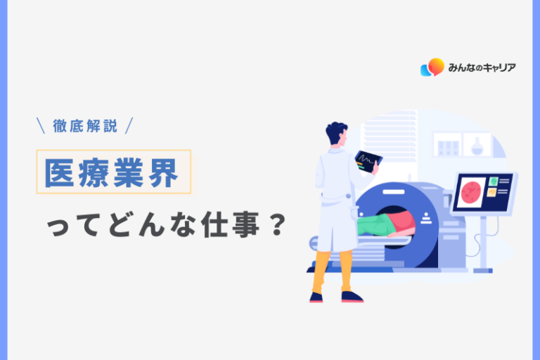 医療業界って実際どう？業界社員のリアルな声とおすすめ企業