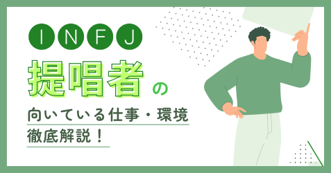 INFJ（提唱者）の向いている仕事・後悔しない職場選びの見抜き方｜逆質問例付き